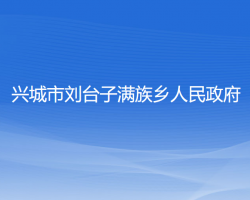 興城市劉臺子滿族鄉(xiāng)人民政府