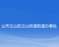 山市立山區(qū)立山街道街道辦事處