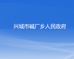 興城市堿廠鄉(xiāng)人民政府