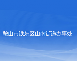 鞍山市鐵東區(qū)山南街道辦事處