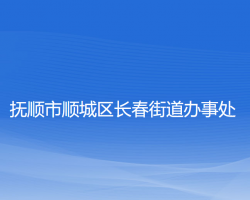 撫順市順城區(qū)長春街道辦事處