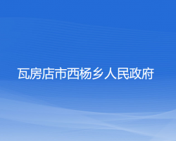 瓦房店市西楊鄉(xiāng)人民政府