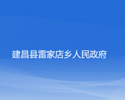 建昌縣雷家店鄉(xiāng)人民政府