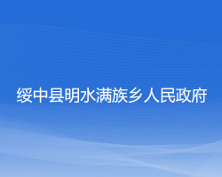 綏中縣明水滿族鄉(xiāng)人民政府