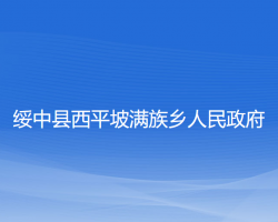 綏中縣西平坡滿族鄉(xiāng)人民政府