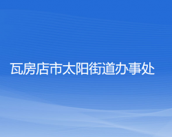 瓦房店市太陽街道辦事處