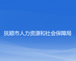 撫順市人力資源和社會保障