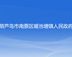 葫蘆島市南票區(qū)暖池塘鎮(zhèn)人民政府