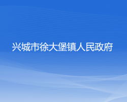 興城市徐大堡鎮(zhèn)人民政府