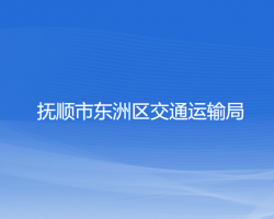 撫順市東洲區(qū)交通運輸局