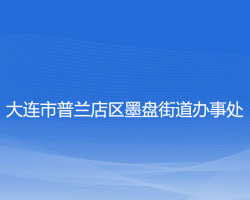 大連市普蘭店區(qū)墨盤街道辦事處