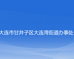 大連市甘井子區(qū)大連灣街道辦事處