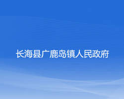 長?？h廣鹿島鎮(zhèn)人民政府