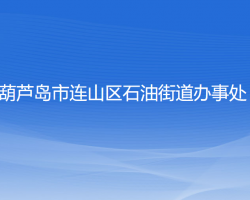 葫蘆島市連山區(qū)石油街道辦事處