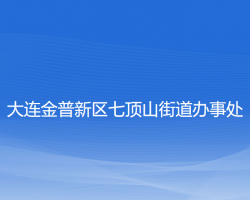 大連金普新區(qū)七頂山街道辦事處