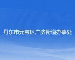 丹東市元寶區(qū)廣濟街道辦事處