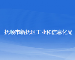 撫順市新?lián)釁^(qū)工業(yè)和信息化