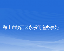 鞍山市鐵西區(qū)永樂街道辦事處