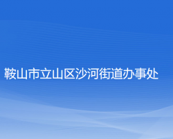 鞍山市立山區(qū)沙河街道辦事處