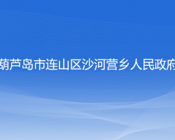 葫蘆島市連山區(qū)沙河營(yíng)鄉(xiāng)人民政府