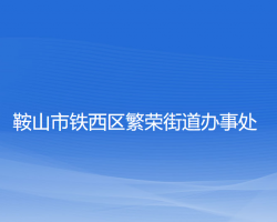 鞍山市鐵西區(qū)繁榮街道辦事處