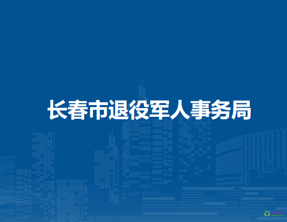 長春市退役軍人事務局