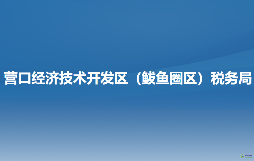 營口經(jīng)濟技術(shù)開發(fā)區(qū)（鲅魚圈區(qū)）稅務(wù)局