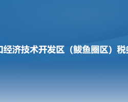 營(yíng)口經(jīng)濟(jì)技術(shù)開發(fā)區(qū)（鲅魚圈區(qū)）稅務(wù)局