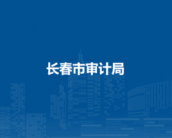 長春市審計(jì)局