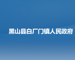 黑山縣白廠門(mén)鎮(zhèn)人民政府