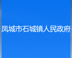 鳳城市石城鎮(zhèn)人民政府