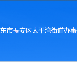 丹東市振安區(qū)太平灣街道辦事處