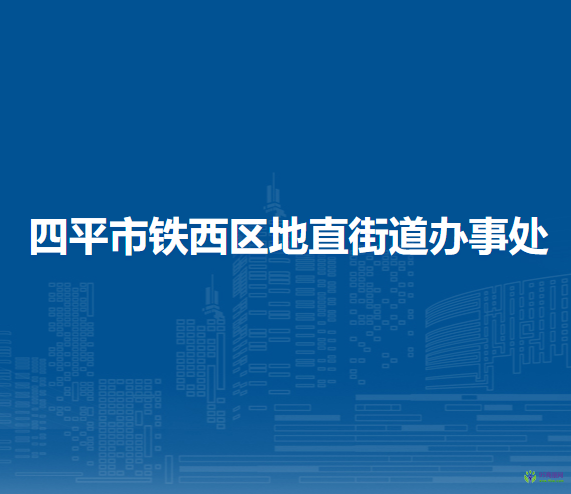 四平市鐵西區(qū)地直街道辦事處