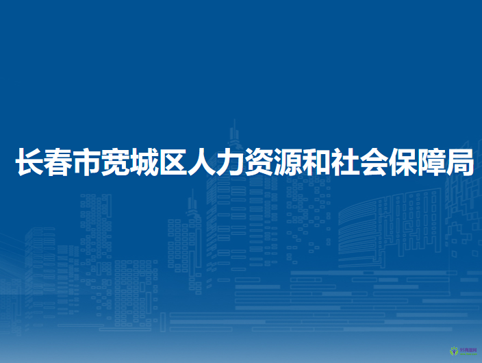 長春市寬城區(qū)人力資源和社會保障局