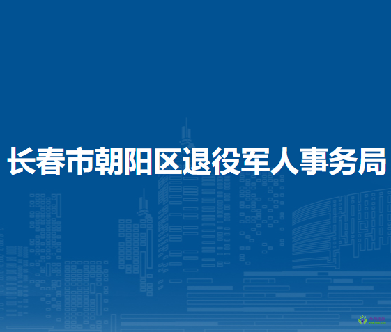 長春市朝陽區(qū)退役軍人事務局