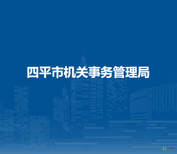 四平市機關事務管理局