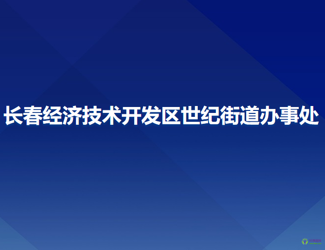 長春經(jīng)濟(jì)技術(shù)開發(fā)區(qū)世紀(jì)街道辦事處