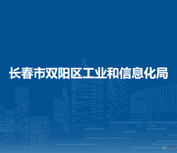 長春市雙陽區(qū)工業(yè)和信息化局