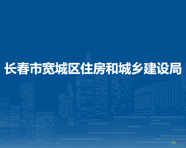 長春市寬城區(qū)住房和城鄉(xiāng)建設局