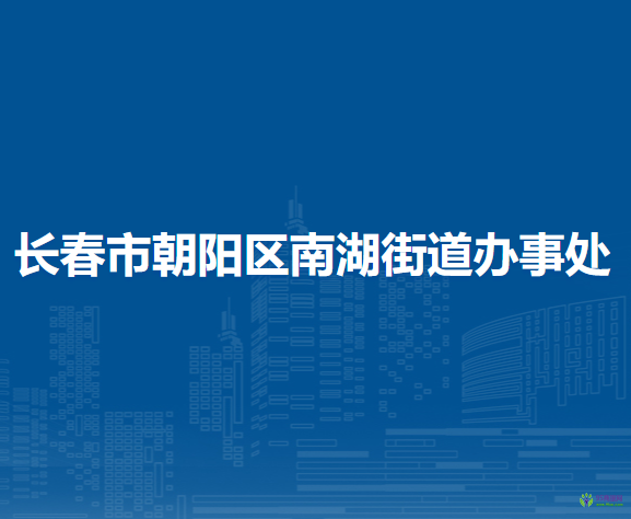 長(zhǎng)春市朝陽(yáng)區(qū)南湖街道辦事處