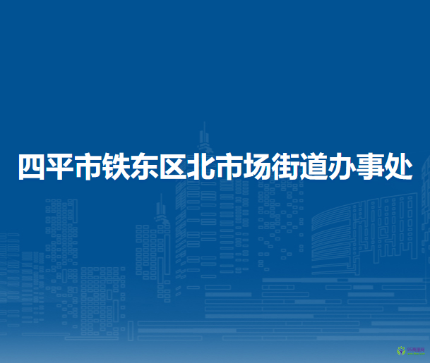 四平市鐵東區(qū)北市場(chǎng)街道辦事處