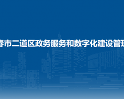 長春市二道區(qū)政務服務和數字化建設管理局