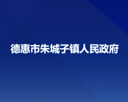 德惠市朱城子鎮(zhèn)人民政府