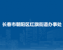 長春市朝陽區(qū)紅旗街道辦事處