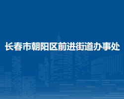 長春市朝陽區(qū)前進(jìn)街道辦事處