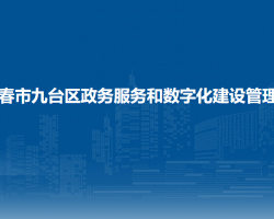 長春市九臺區(qū)政務服務和數(shù)字化建設管理局