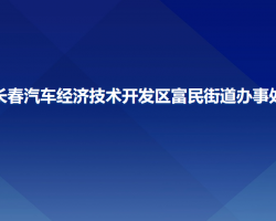 長春汽車經(jīng)濟技術(shù)開發(fā)區(qū)富民街道辦事處