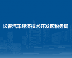 長春汽車經(jīng)濟技術開發(fā)區(qū)稅務局