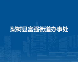 梨樹縣富強(qiáng)街道辦事處