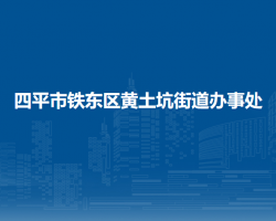 四平市鐵東區(qū)黃土坑街道辦事處